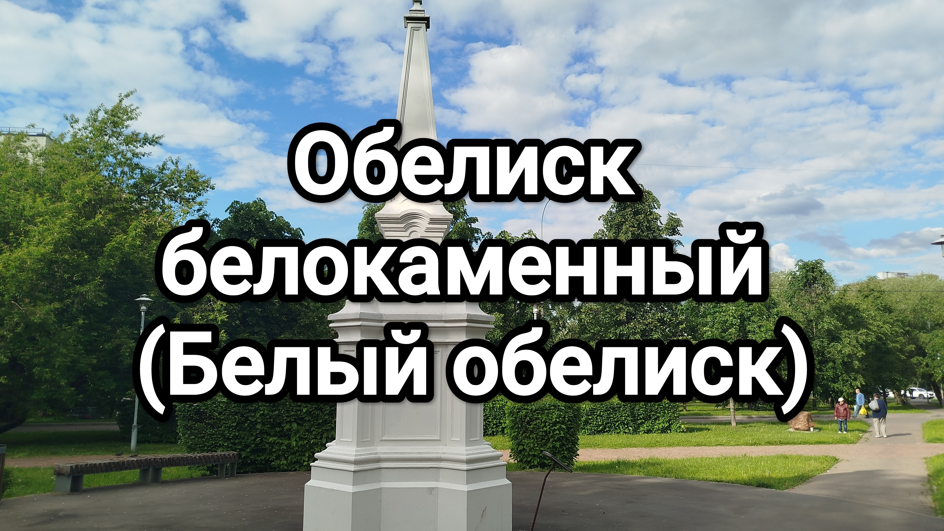 Обелиск белокаменный (Белый обелиск)