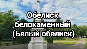 Обелиск белокаменный (Белый обелиск)