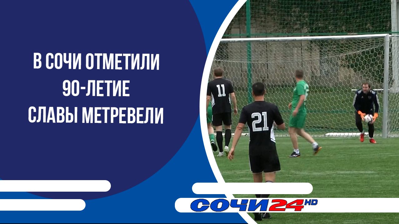 В Сочи отметили 90-летие Славы Метревели смотреть онлайн