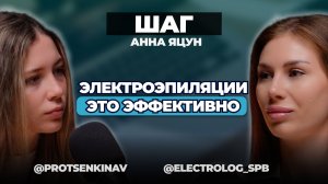 Как убрать волосы на теле навсегда? | Анна Яцун