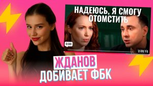 Конец оппозиции: Жданов о сливе ФБК и поддержке Украины