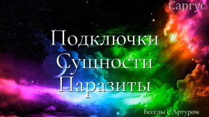 #163 Подключки. Сущности. Паразиты. Гость канала Артур Аксёнов