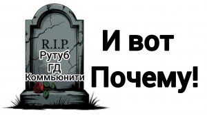 Почему Рутуб ГД коммьюнити сд###о...
