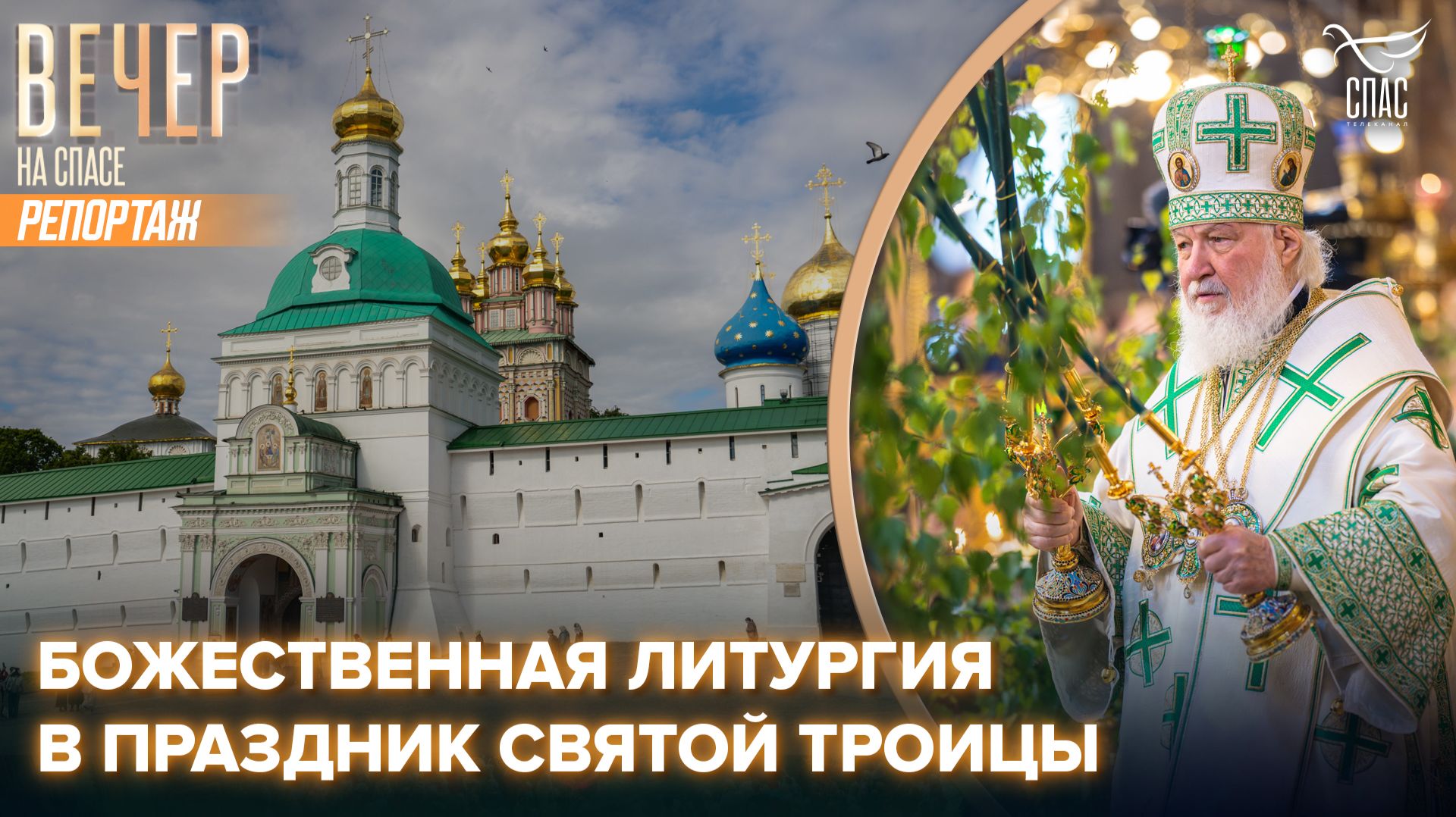 Патриарх Кирилл возглавил праздничное богослужение в Троице-Сергиевой лавре