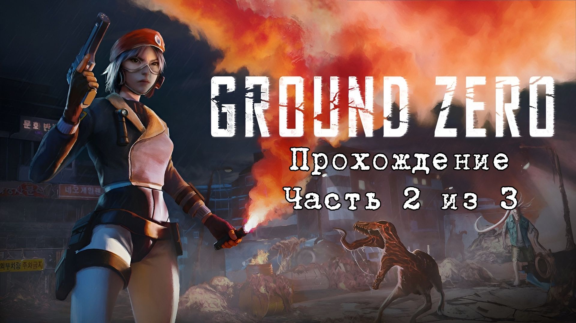 Ground Zero, Эпицентр, Прохождение на русском языке, Часть 2 из 3. П.К. Full HD.MOV смотреть онлайн