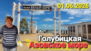 #Голубицкая 1 июня 2026 Лето началось, сезон открыт. Прокатимся посмотрим, что происходит на пляжах