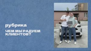 Рубрика: чем мы радуем клиентов?