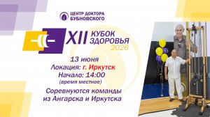 Кубок здоровья 2026 - Иркутск