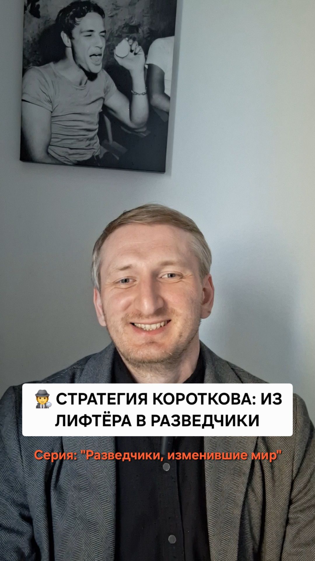 Стратегия Короткова: из лифтёра в разведчики