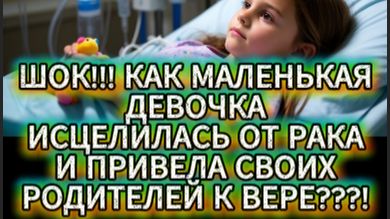 НЕПРИДУМАННЫЕ ИСТОРИИ\  |  РЕБЕНОК УВИДЕЛА СВЯТОГО В ПАЛАТЕ {Ауди рассказы слушать онлайн