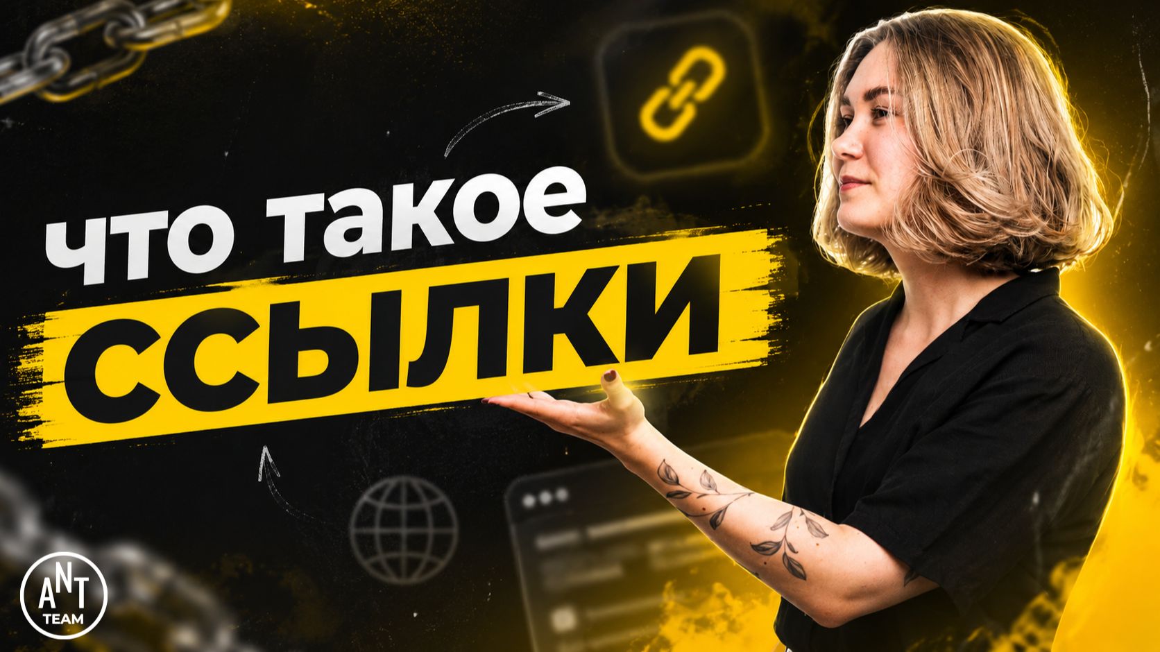 Что такое ссылки: объясняем на пальцах