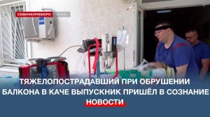 Тяжелопострадавший при обрушении школьного козырька в Каче выпускник пришёл в сознание