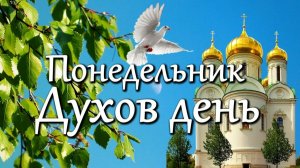 1 июня в ДЕНЬ СВЯТОГО ДУХА! Молитва о помощи в бедах и укреплении духа. Православие.