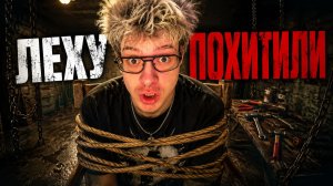ДЕНЖЕР ЛЕХА ИГРАЕТ В НОВЫЙ ХОРРОР ПРО ПОХИЩЕНИЕ