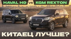 Haval H9 2026 vs KGM Rexton. Китаец лучше корейца от SsangYong? Подробный сравнительный тест