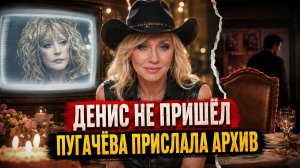Конец Легенды Пугачёвой? Денис Не Пришёл, Пугачёва Прислала Архив: Вся Правда о Юбилее Орбакайте
