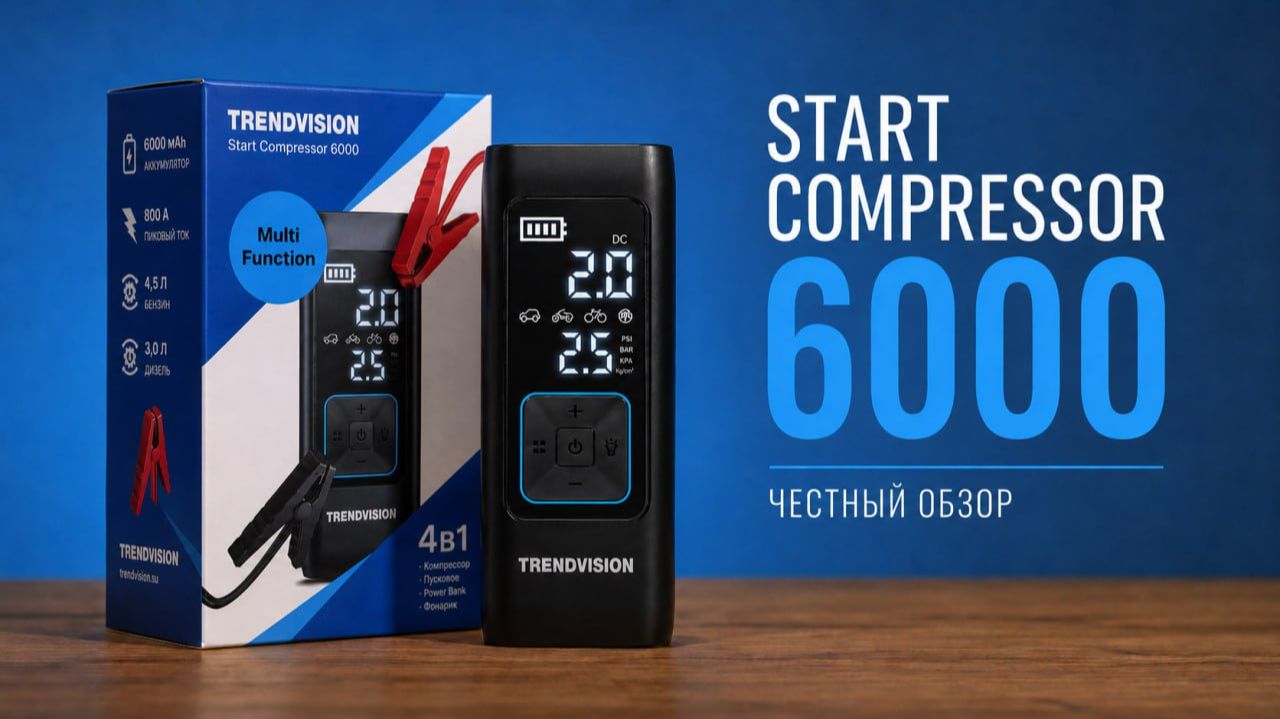 Лучший 4в1 гаджет? Пусковое устройство + компрессор + PowerBank: TrendVision Start Compressor 6000 смотреть онлайн