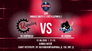 ХК «Кировец» - ХК «Rubin» | 01.06.2026