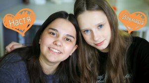 Ильнара и Анастасия