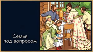 Семья и семейные ценности становятся бессмысленны?
