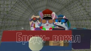 броди- вокал
