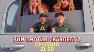 Зои против Скарлетт 2 - Сегодня. 21:00 (ТНТ-Комедия)