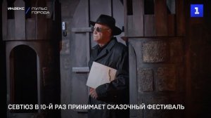 СевТЮЗ в 10-й раз принимает сказочный фестиваль