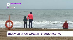 Власти Владивостока будут судиться за участок в бухте Лазурной, связанный с экс-мэром  Николаевым