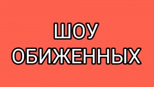 Всемирный заговор против ВОЛОГЖАНКИ
