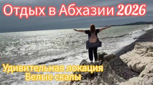 #АБХАЗИЯ2026/Пешком от Холодной речки до Белых скал/Надоели сплетни /Кроликов нет/Где живут подружки