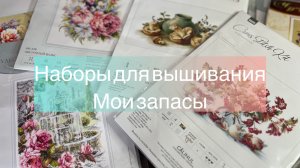 Ревизия вышивальных наборов / Разбор моих запасов