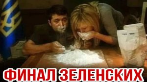 ФИНАЛ ЗЕЛЕНСКИХ