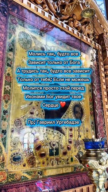 «Молись как будто всё от Бога, а работай — как будто всё от тебя» 🔥
Пр. Гавриил Ургебадзе

#Молитва