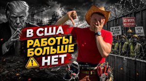 КАК ВЫЖИВАЮТ РУССКОЯЗЫЧНЫЕ НА ЗАГНИВАЮЩЕМ ЗАПАДЕ: Худшее время для переезда Почему работы больше нет