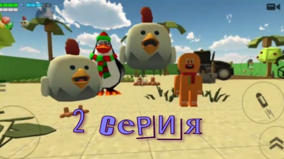 чикен Ган 2 серия 1 сезон смотреть онлайн