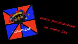 разоблачение на понос 24к