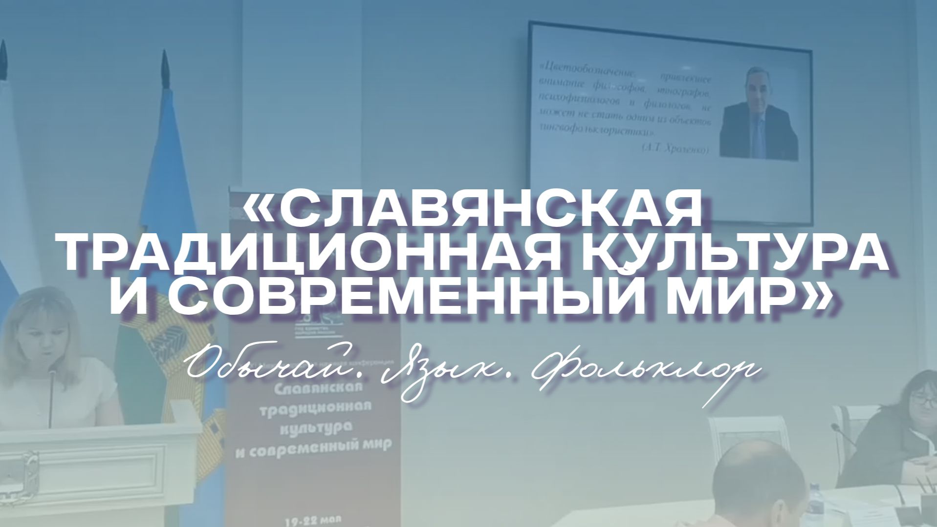 Славянская традиционная культура и современный мир. Обычай. Язык. Фольклор смотреть онлайн