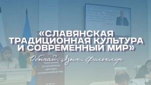 Славянская традиционная культура и современный мир. Обычай. Язык. Фольклор