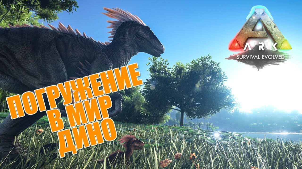 Ark: Survival Evolved : Погружение в первобытный век #1
