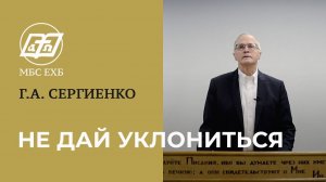 НЕ ДАЙ УКЛОНИТЬСЯ — Г.А. Сергиенко
