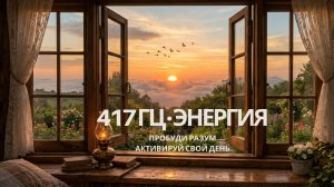 Энергия и Бодрость | 417 Гц + Бета-Волны | Пробуди Тело и Разум | Звуковая Терапия