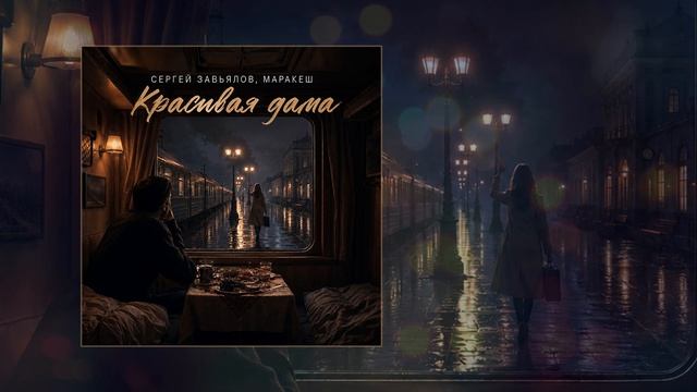 Сергей Завьялов, Маракеш - Красивая дама (Официальная премьера трека)