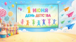 День защиты детей 2026 Текос