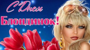 Всемирный день блондинок