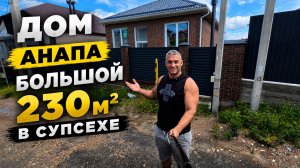 АНАПА - ДОМ ДЛЯ БОЛЬШОЙ СЕМЬИ В СУПСЕХЕ У ЛАСТОЧКИНЫХ ГНЁЗД И 800 СТУПЕНЕЙ