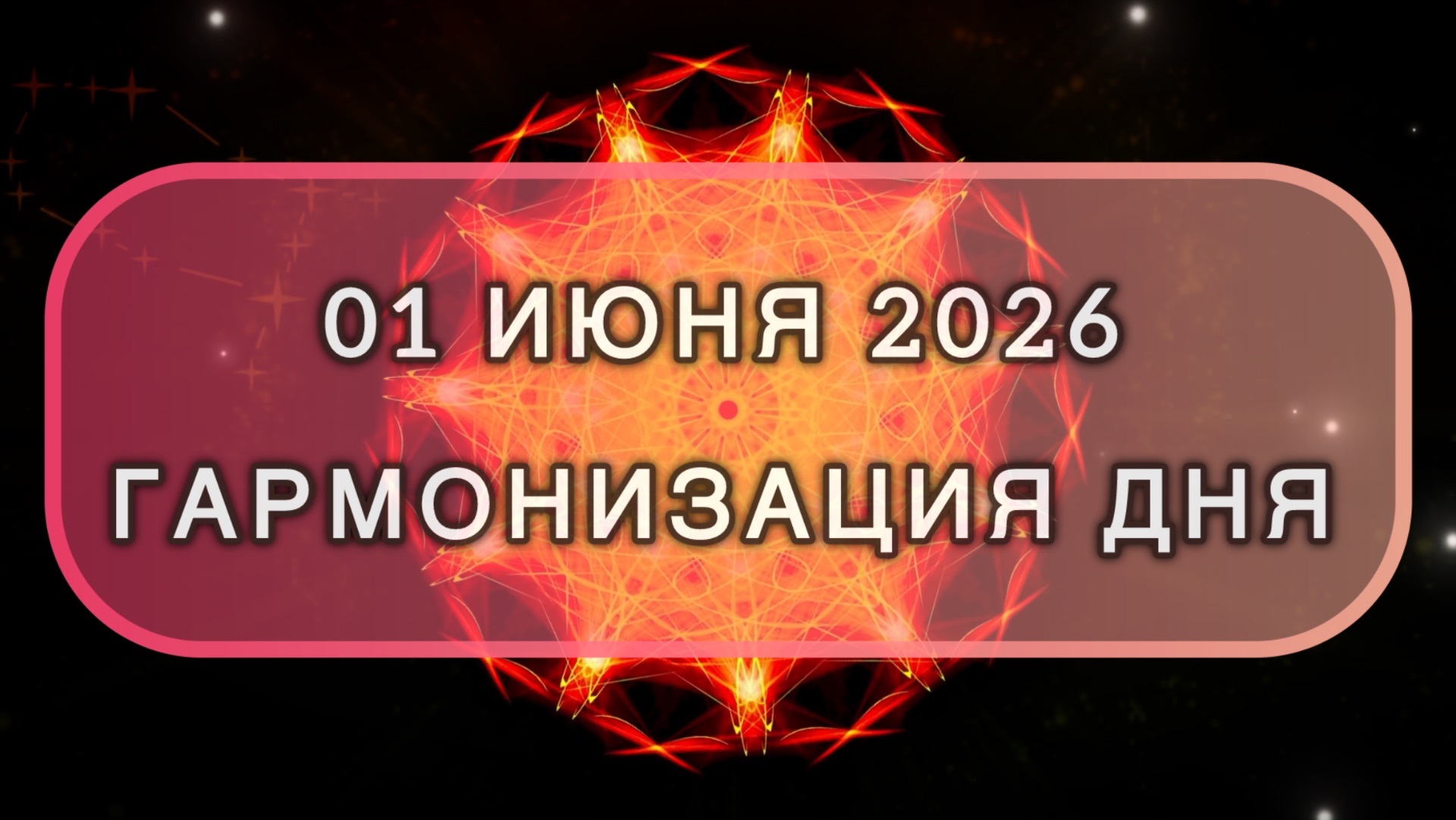 Гармонизация дня 01 июня 2026. Трансформационная МЕДИТАЦИЯ. Позитивные вибрации.