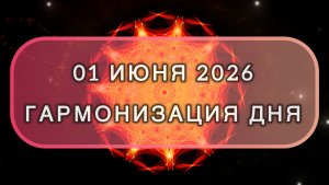 Гармонизация дня 01 июня 2026. Трансформационная МЕДИТАЦИЯ. Позитивные вибрации.