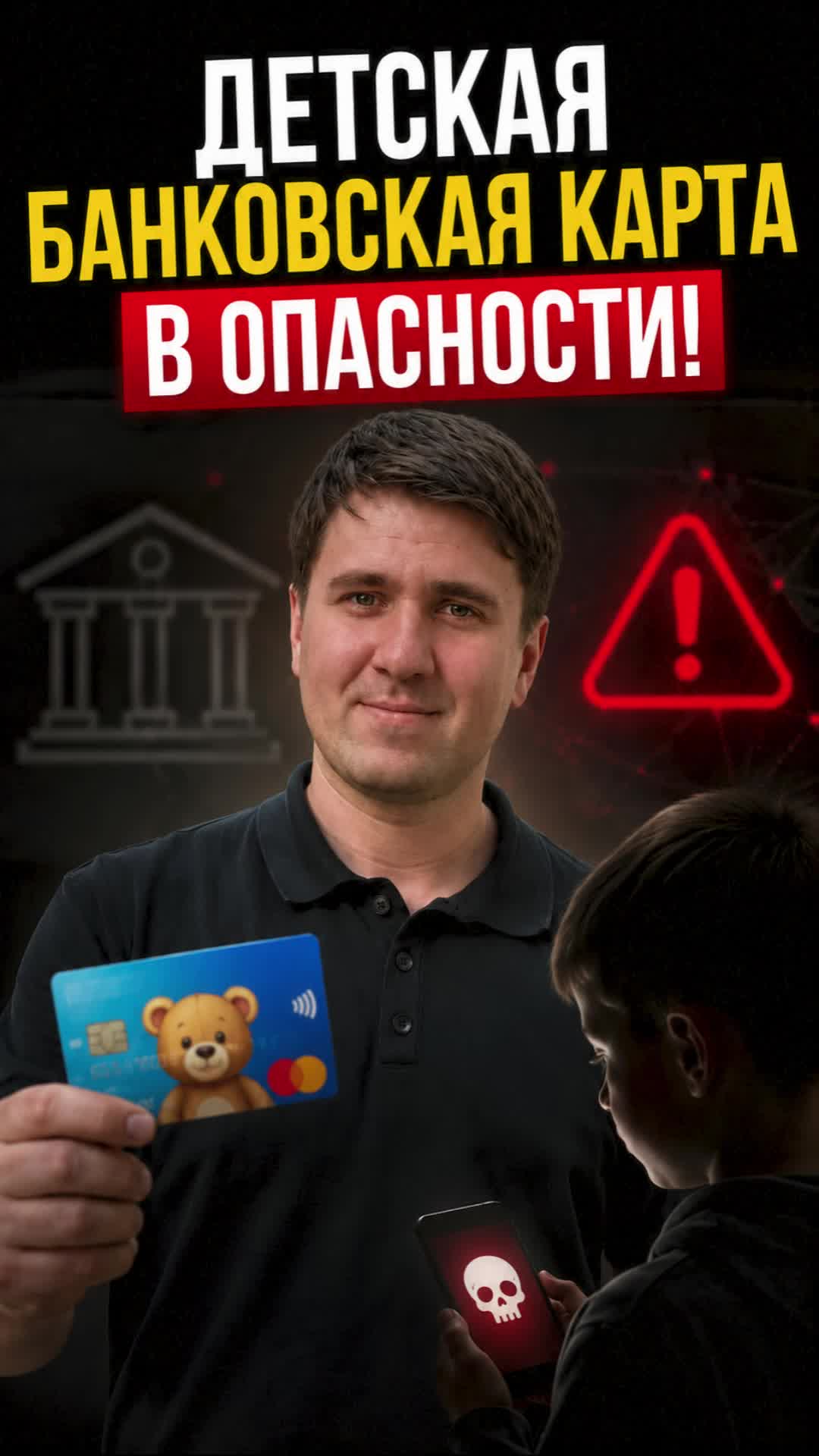 Предупредите своего ребёнка!