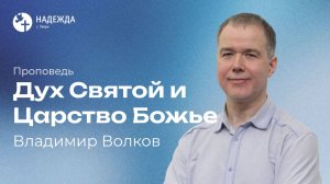ДУХ СВЯТОЙ И ЦАРСТВО БОЖЬЕ | Проповедует Владимир Волков | 31 мая 2026
