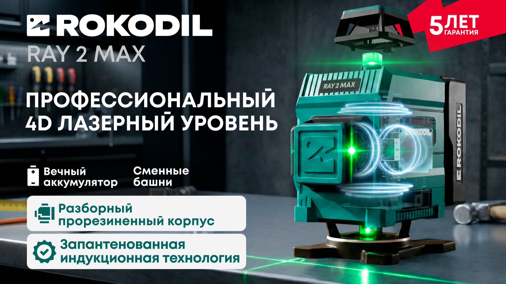 Профессиональный 4D лазерный уровень Rokodil Ray 2 Max смотреть онлайн